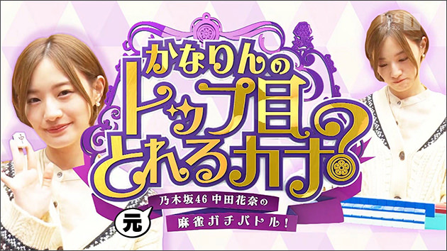 『かなりんのトップ目とれるカナ?』元乃木坂46中田花奈の麻雀ガチバトル!