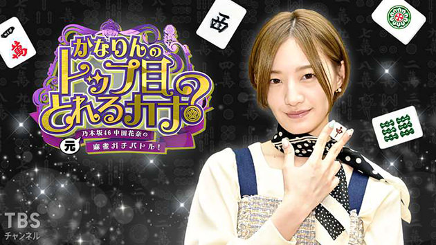 『かなりんのトップ目とれるカナ?』元乃木坂46中田花奈の麻雀ガチバトル!