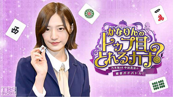 乃木坂46中田花奈の麻雀ガチバトル! かなりんのトップ目とれるカナ?