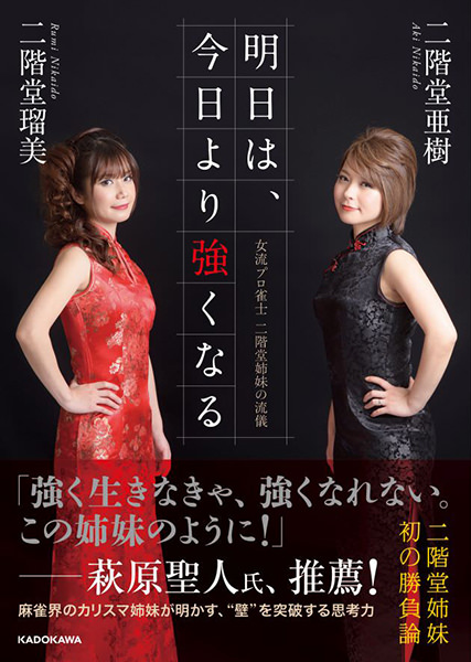 明日は、今日より強くなる 女流プロ雀士 二階堂姉妹の流儀