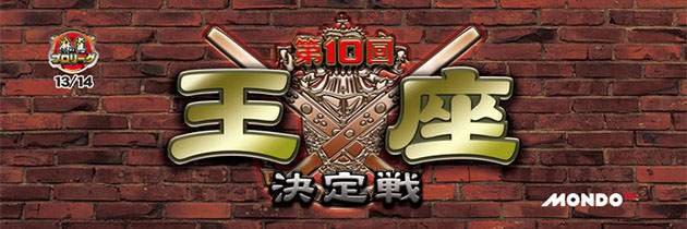 第10回モンド王座決定戦(13/14)