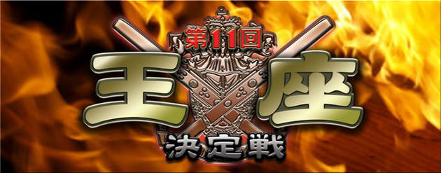 第11回モンド王座決定戦(14/15)