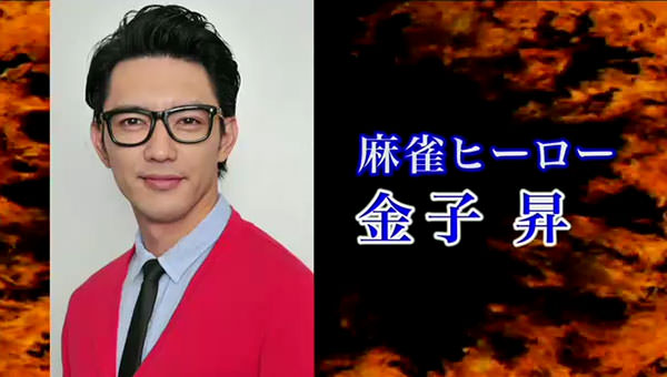 麻雀ヒーロー 金子昇