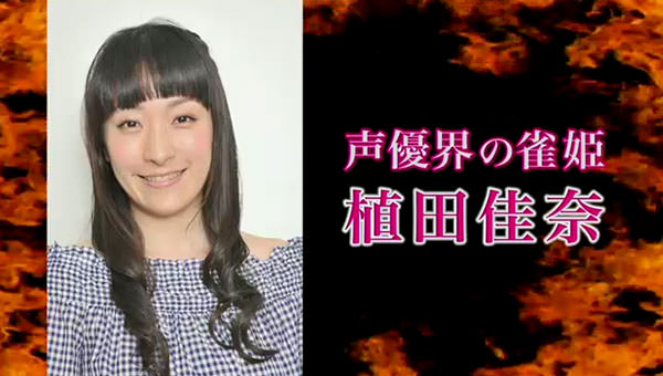 声優界の雀姫 植田佳奈