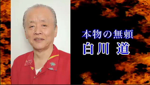 本物の無頼 白川道