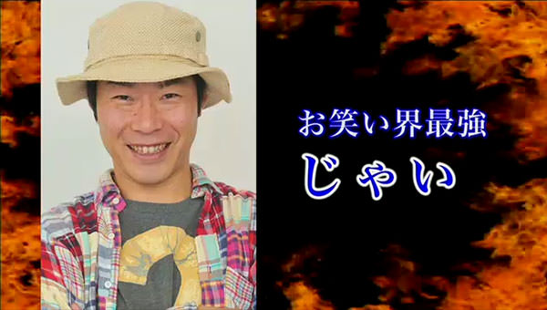 お笑い界最強 じゃい