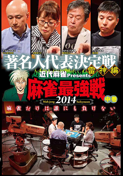 著名人代表決定戦・雷神編 DVD中巻