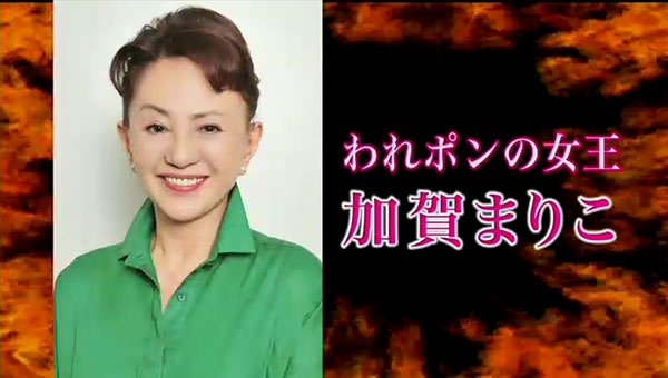 われポンの女王 加賀まりこ