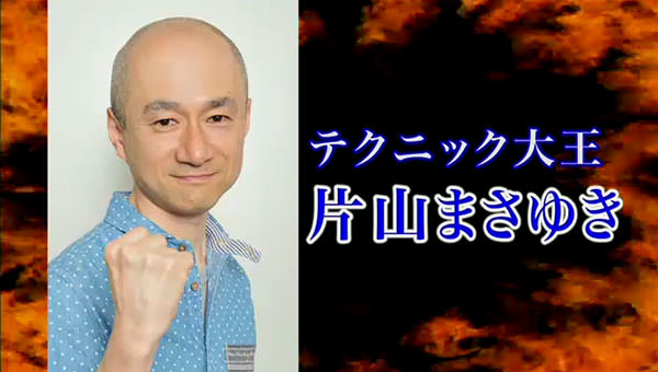 テクニック大王 片山まさゆき