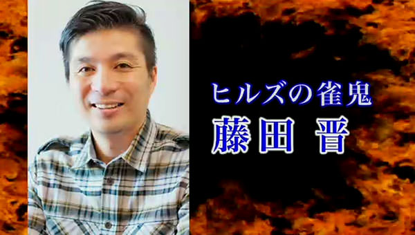 ヒルズの雀鬼 藤田晋