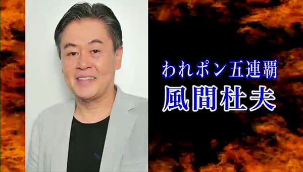 われポン五連覇 風間杜夫