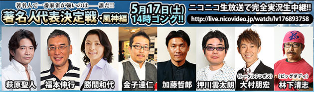 著名人代表決定戦・風神編 麻雀最強戦2014