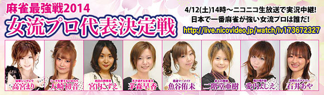 女流プロ代表決定戦 麻雀最強戦2014