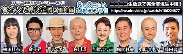著名人代表決定戦・雷神編 麻雀最強戦2014 A卓