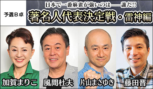 著名人代表決定戦・雷神編 麻雀最強戦2014 B卓