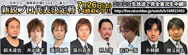 新鋭プロ代表決定戦 麻雀最強戦2014