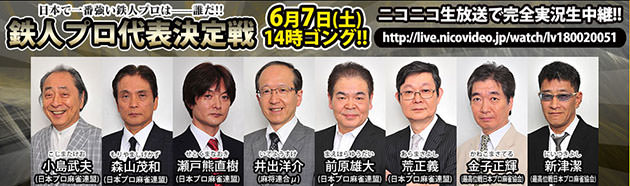 鉄人プロ代表決定戦 麻雀最強戦2014