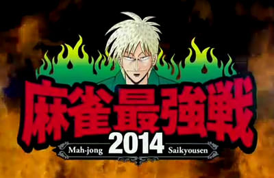 近代麻雀プレゼンツ・麻雀最強戦2014
