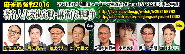 麻雀最強戦2016 著名人代表決定戦・麻雀代理戦争