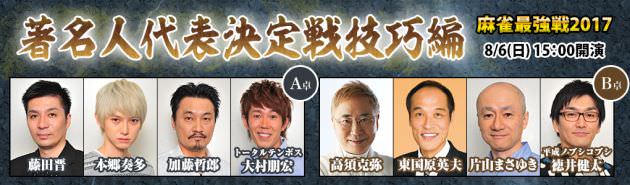 麻雀最強戦2017 著名人代表決定戦 技巧編 藤田晋 vs 本郷奏多 vs 加藤哲郎 vs トータルテンボス大村朋宏