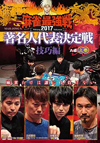 麻雀最強戦2017 著名人代表決定戦 技巧編 DVD上巻