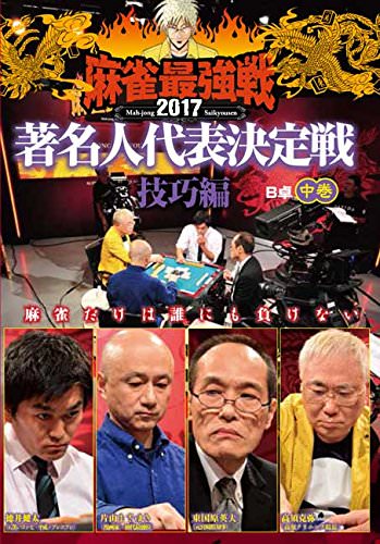 麻雀最強戦2017 著名人代表決定戦 技巧編 DVD中巻