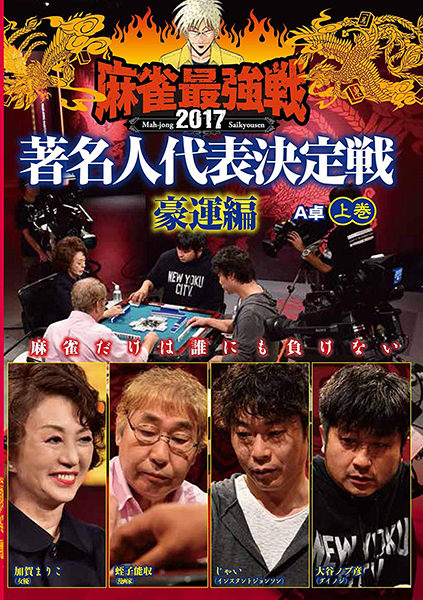 麻雀最強戦2017 著名人代表決定戦 豪運編 DVD上巻