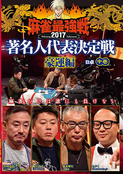 麻雀最強戦2017 著名人代表決定戦 豪運編 DVD中巻
