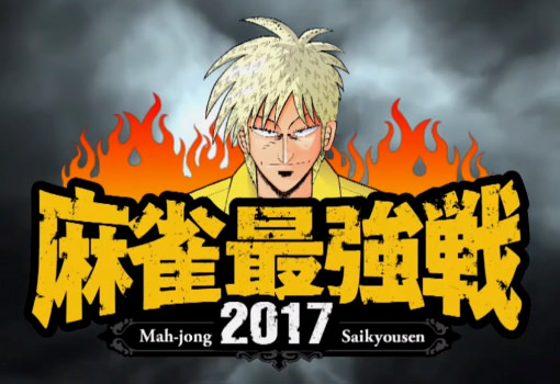麻雀最強戦2017 近代麻雀