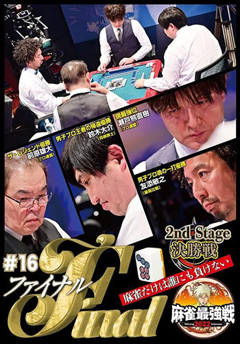 麻雀最強戦2022 #16 ファイナル 決勝戦