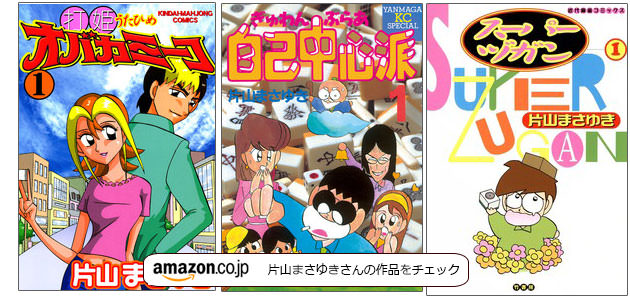 片山まさゆきさん 著書