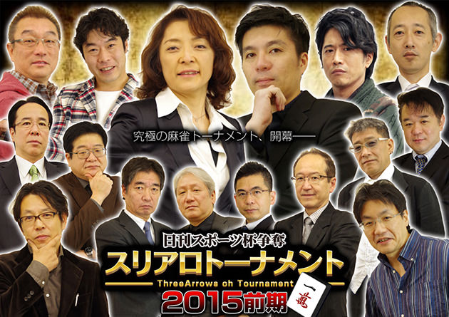 日刊スポーツ杯争奪 スリアロトーナメント2015前期