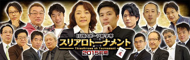 日刊スポーツ杯争奪 スリアロトーナメント2015前期