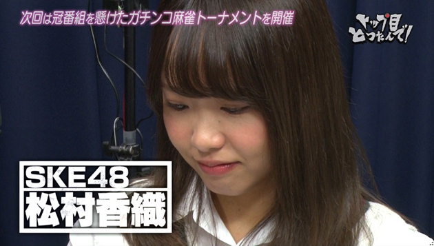 松村 香織(まつむら かおり) / SKE48 麻雀ガチバトル トップ目とったんで!二代目決定トーナメント