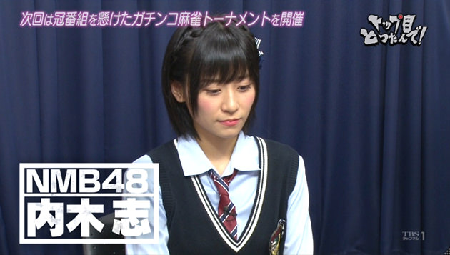内木 志(ないき こころ) / NMB48 麻雀ガチバトル トップ目とったんで!二代目決定トーナメント