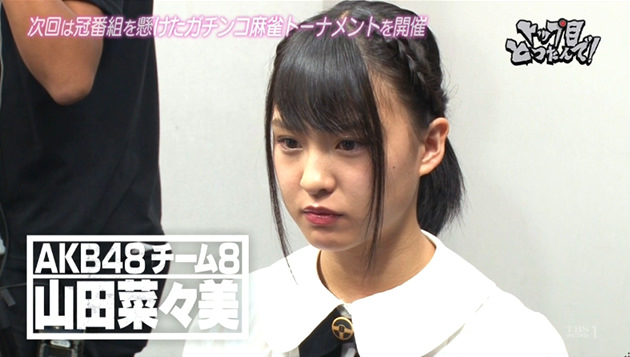 山田 菜々美(やまだ ななみ) / AKB48 チーム8 麻雀ガチバトル トップ目とったんで!二代目決定トーナメント
