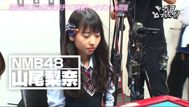 山尾 梨奈(やまお りな) / NMB48 麻雀ガチバトル トップ目とったんで!二代目決定トーナメント