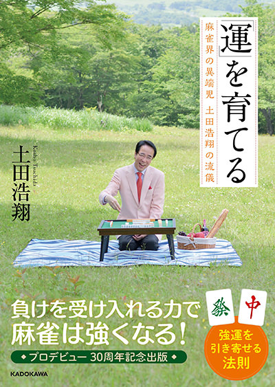 「運」を育てる 麻雀界の異端児 土田浩翔の流儀