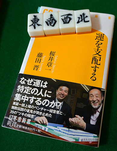 「運を支配する」桜井章一・藤田晋(著)