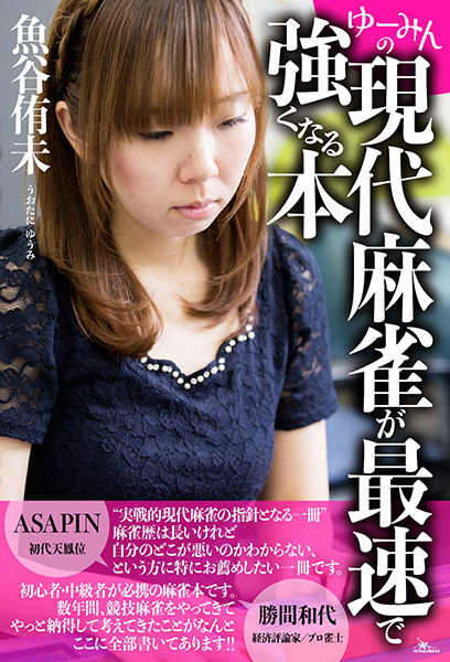 ゆーみんの現代麻雀が最速で強くなる本