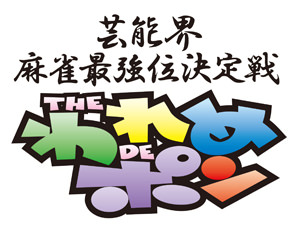 THEわれめDEポン(われポン)