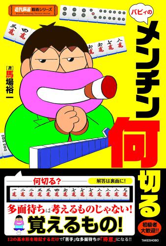 馬場裕一『バビィのメンチン何切る (近代麻雀戦術シリーズ)