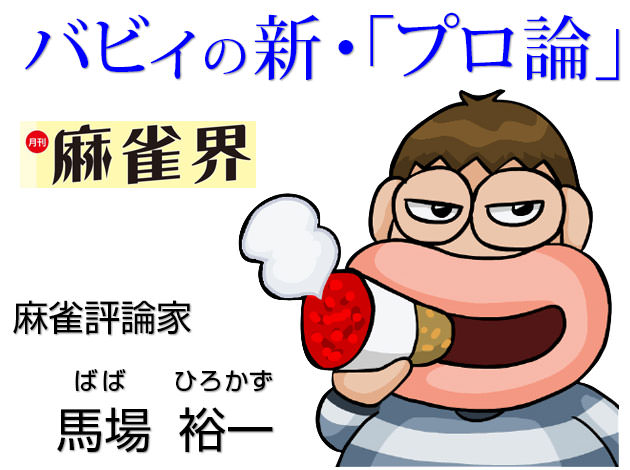 バビィの「プロ論」~ 麻雀評論家・馬場裕一(著)