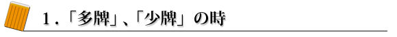 1.「多牌」、「少牌」の時