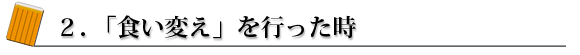 2.「食い変え」を行った時