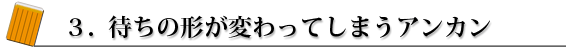 3.待ちの形が変わってしまうアンカン