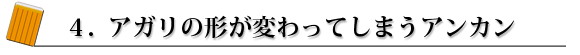 4.あがりの形が変わってしまうアンカン