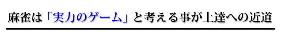 実力のゲーム。初心者