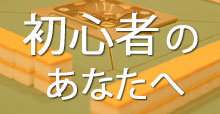 麻雀初心者の方へ ~ 誰だって最初は、初心者です。