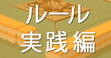 麻雀 ルール実践編(ダブロンなど)